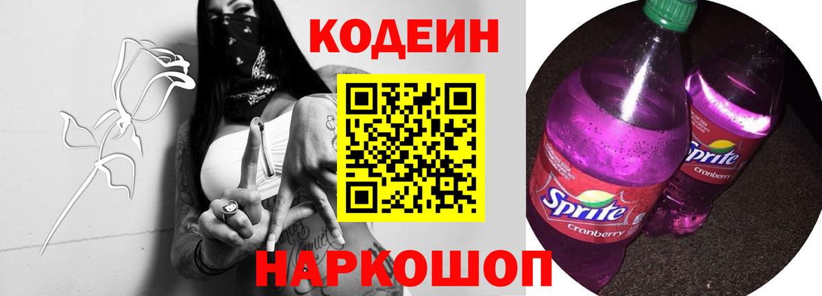 Codein Purple Drank Киржач